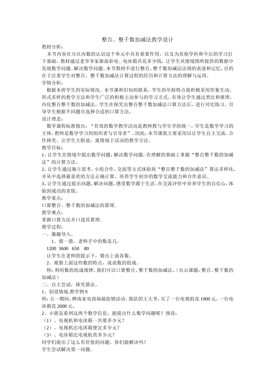 整百、整千数加减法教学设计_第1页