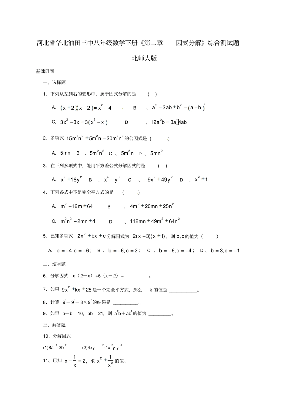 河北华北油田三中八年级数学下册因式分解综合测试题北师大版_第1页