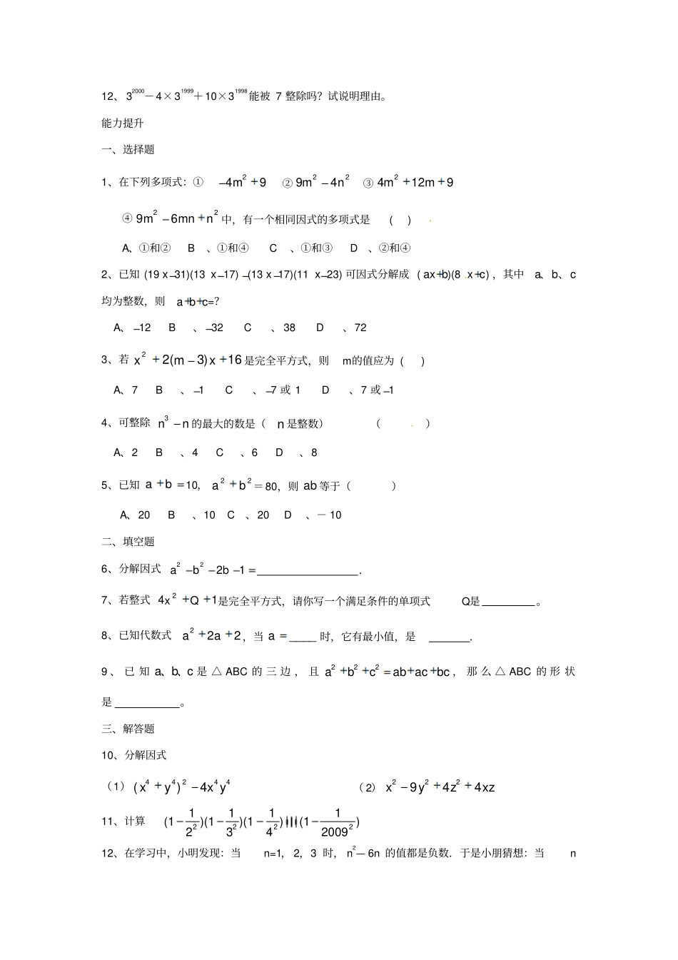 河北华北油田三中八年级数学下册因式分解综合测试题北师大版_第2页