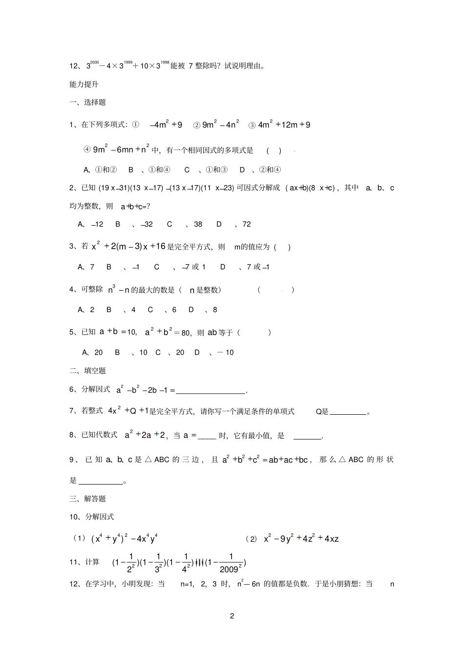 河北华北油田三中八年级数学下册因式分解综合测试题北师大版参考资料_第2页