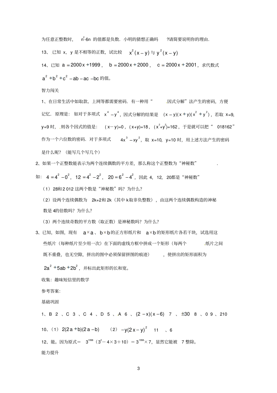 河北华北油田三中八年级数学下册因式分解综合测试题北师大版参考资料_第3页