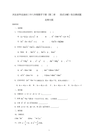 河北华北油田三中八年级数学下册因式分解综合测试题北师大版参考资料