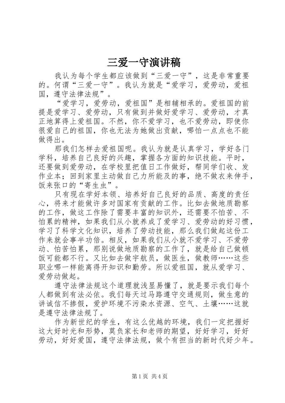 三爱一守演讲稿范文_第1页