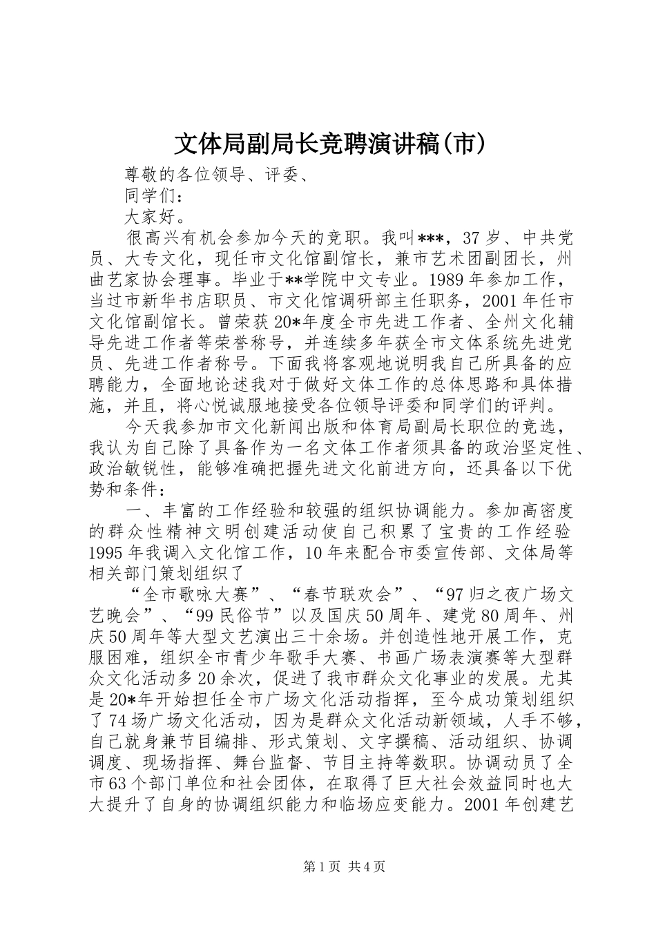 文体局副局长竞聘演讲稿范文(市)_第1页