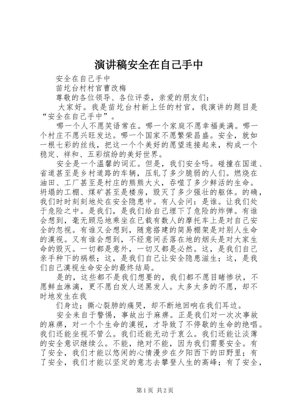 演讲范文安全在自己手中_第1页