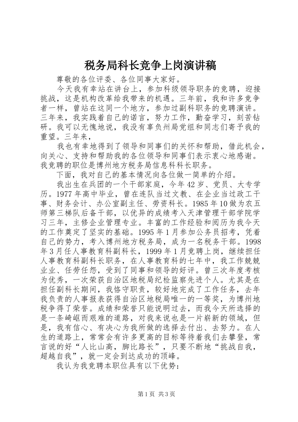税务局科长竞争上岗致辞演讲稿_第1页