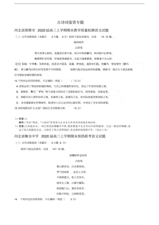 河北各地2020届高三112月语文试卷精选汇编：古诗词鉴赏专题