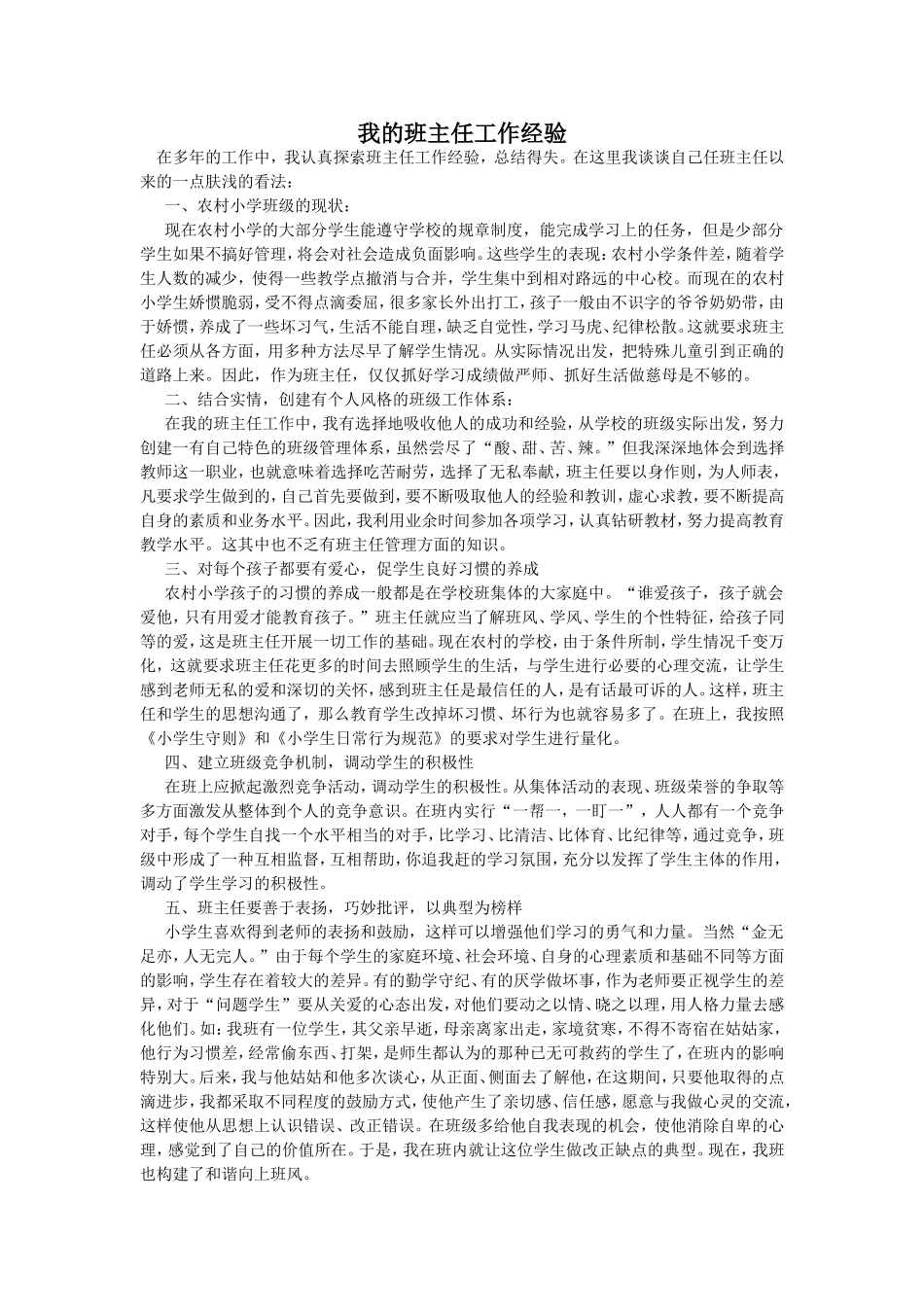 我的班主任工作经验_第1页