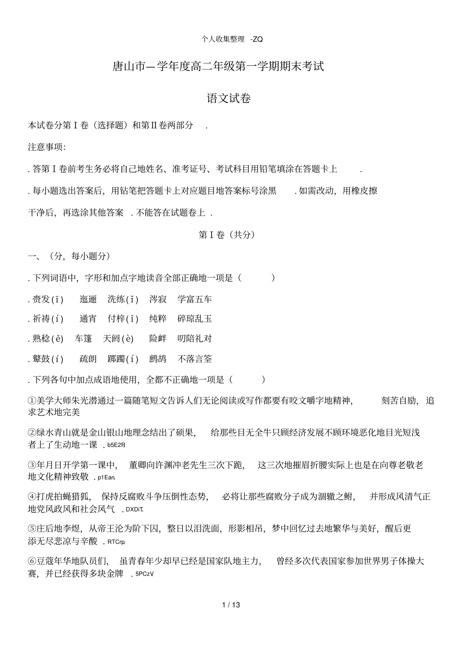 河北唐山2017—2018学年高二年级第一学期期末考试语文_第1页