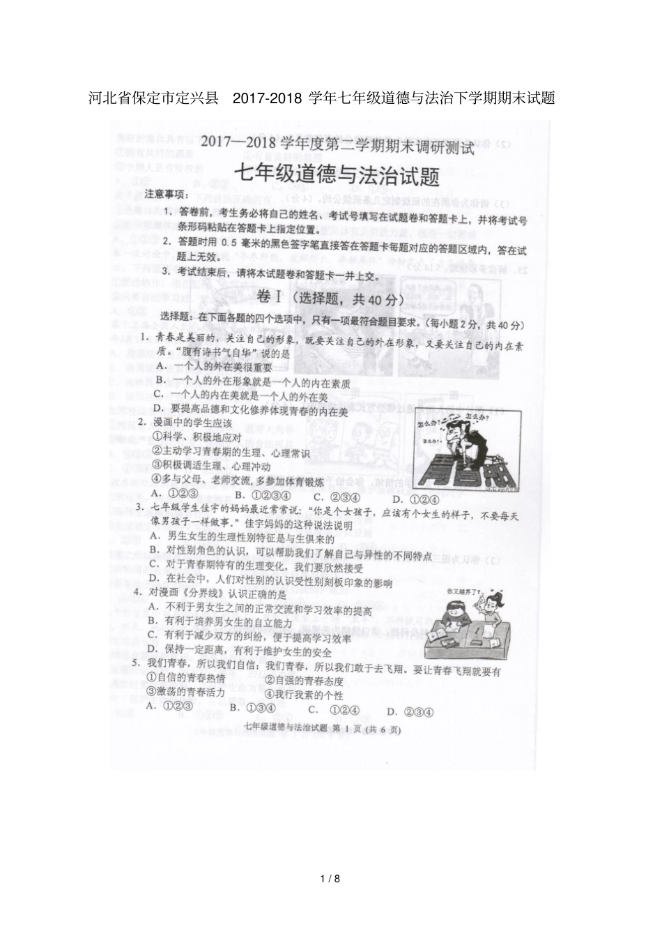 河北保定定兴2017_2018学年七年级道德与法治下学期期末试题扫描版新人教版_第1页