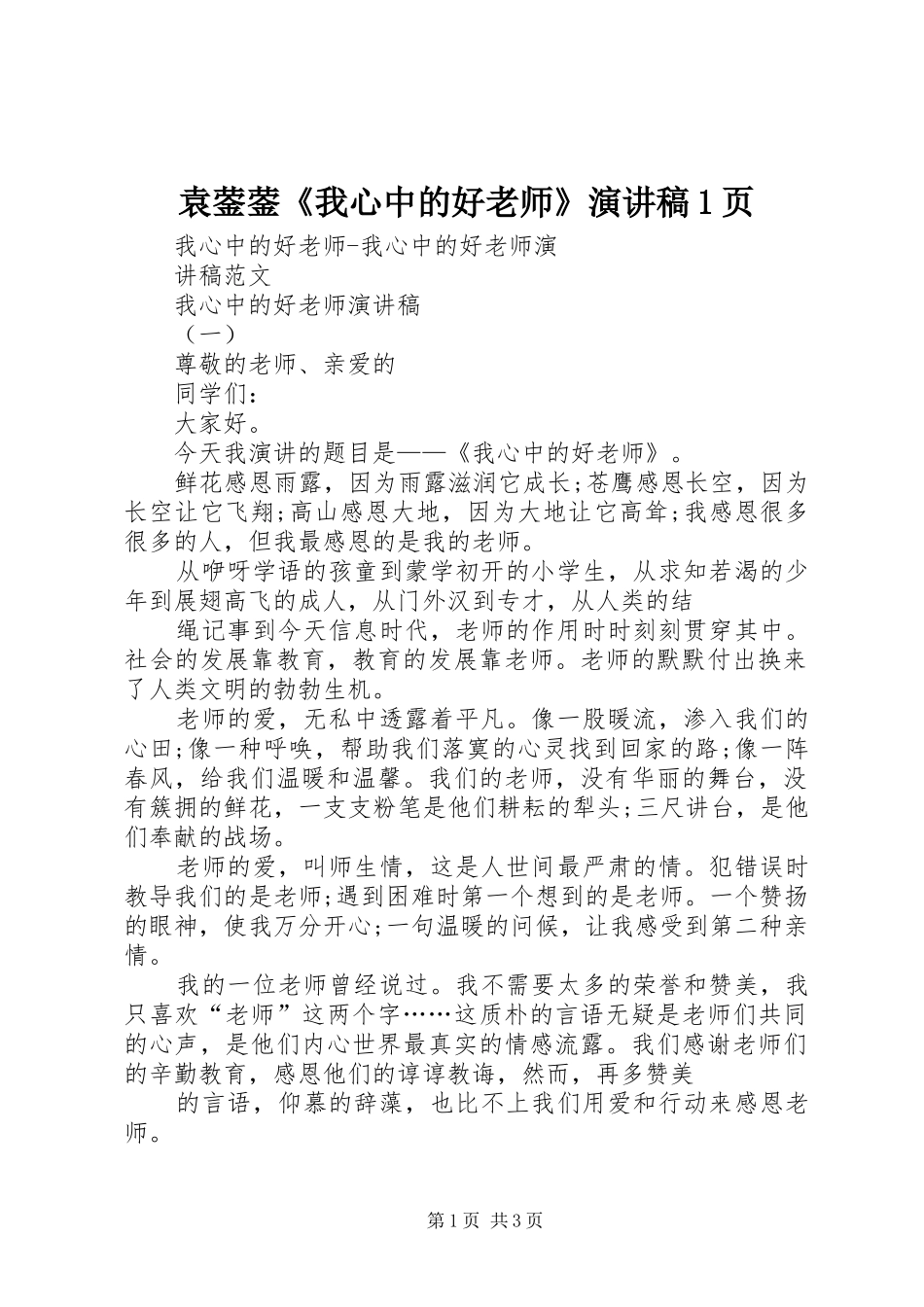 袁蓥蓥《我心中的好老师》演讲范文1页_第1页