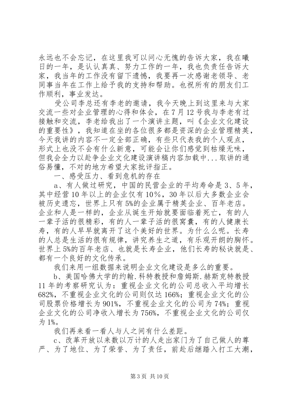 企业文化建设致辞演讲稿_第3页