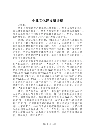 企业文化建设致辞演讲稿