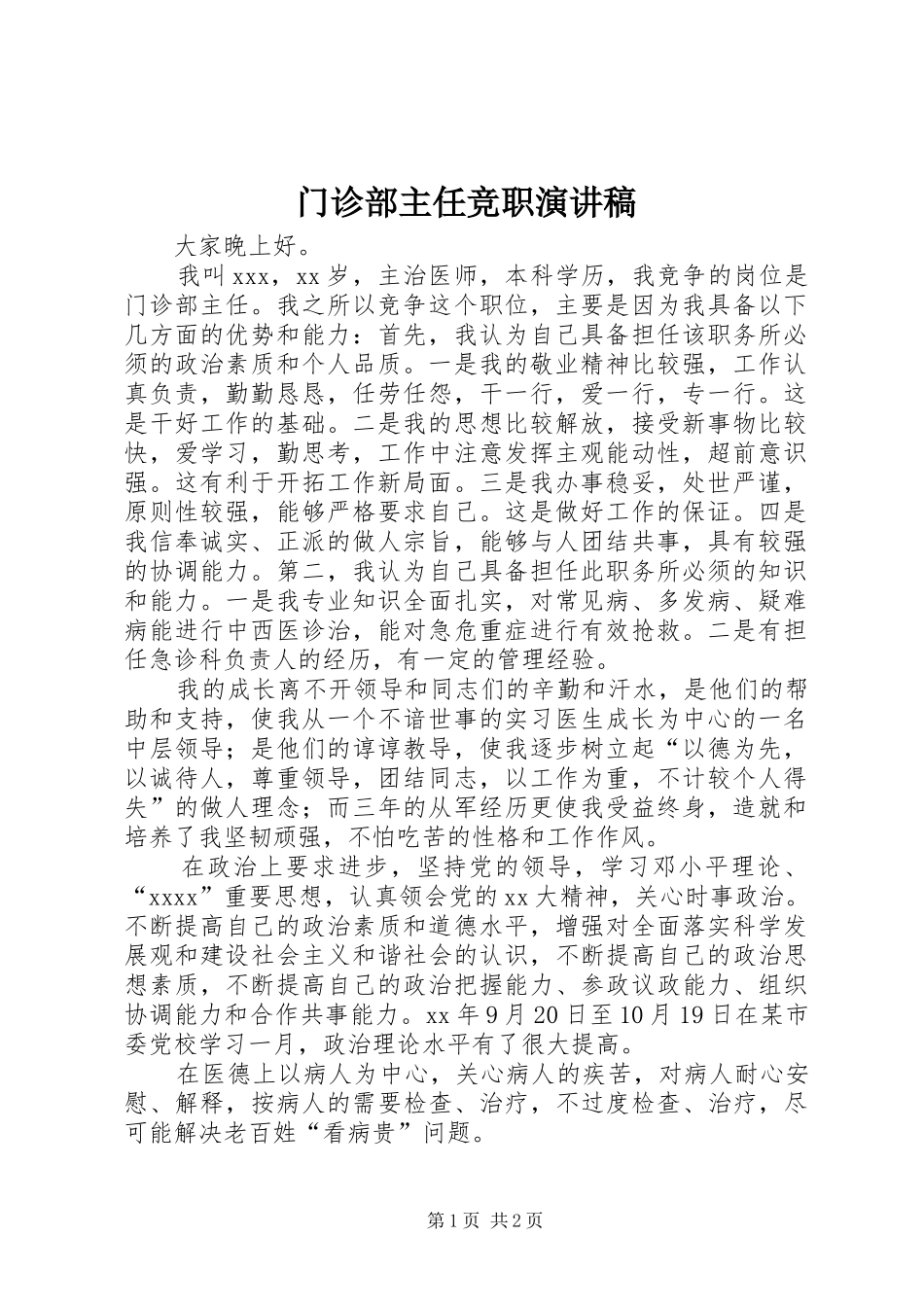门诊部主任竞职演讲致辞稿范文_第1页