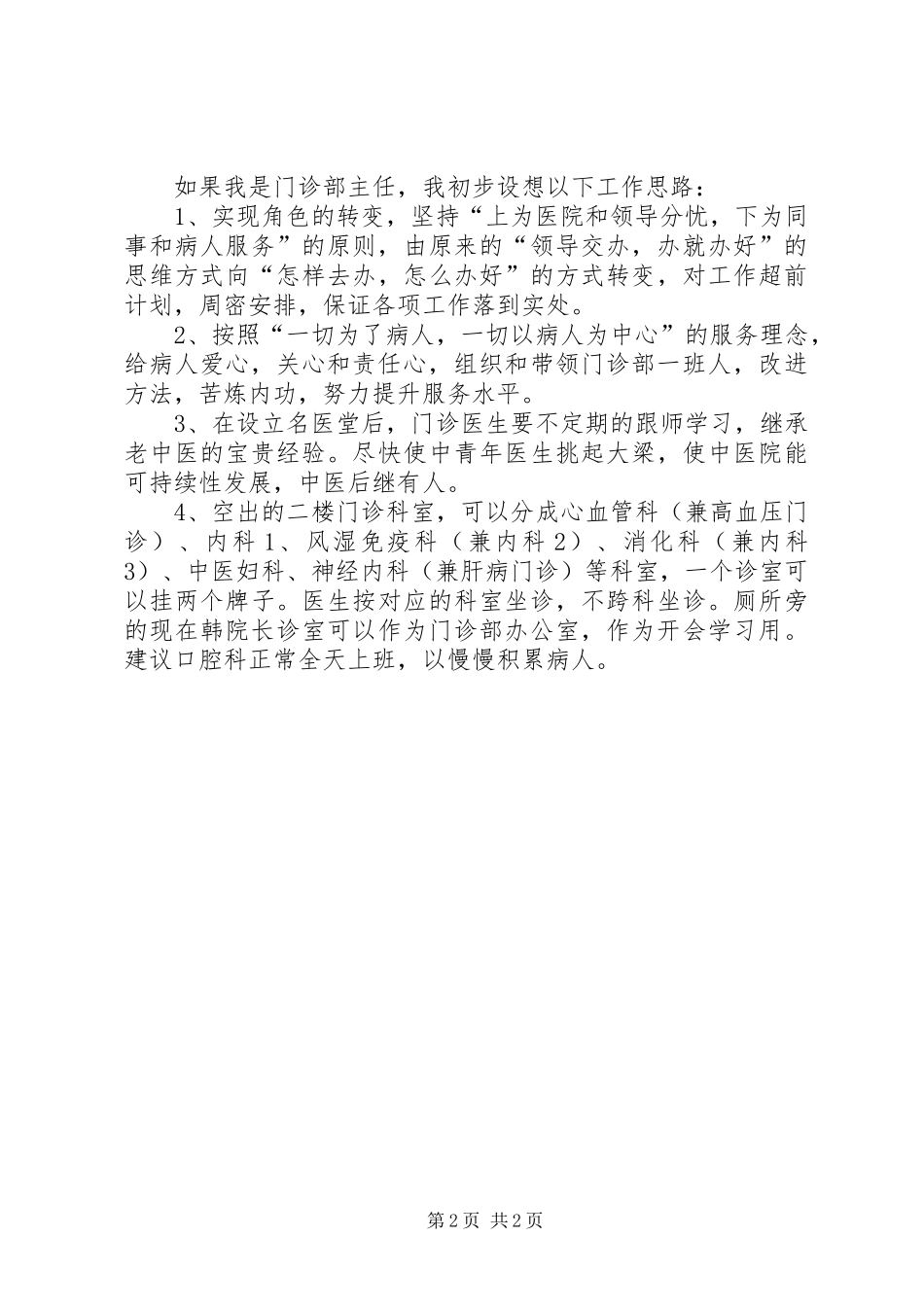 门诊部主任竞职演讲致辞稿范文_第2页