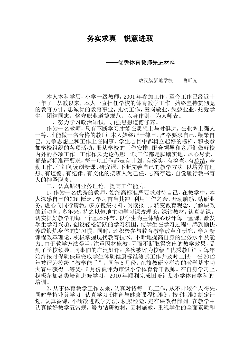 优秀体育教师先进材料_第1页