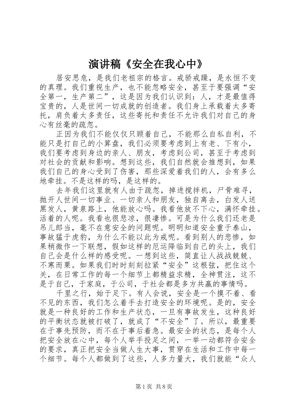 演讲稿范文《安全在我心中》_1_第1页