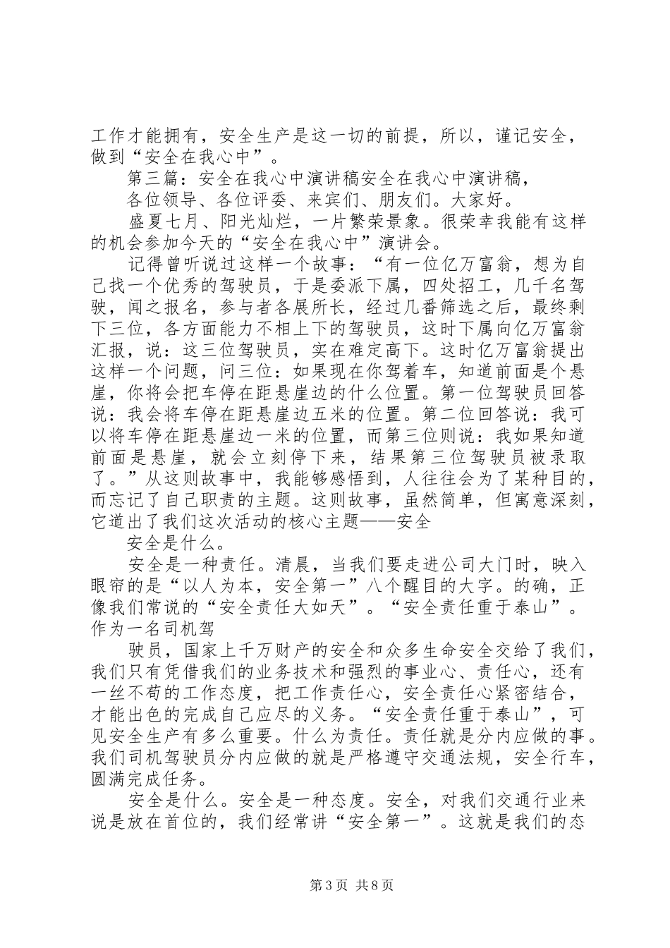 演讲稿范文《安全在我心中》_1_第3页