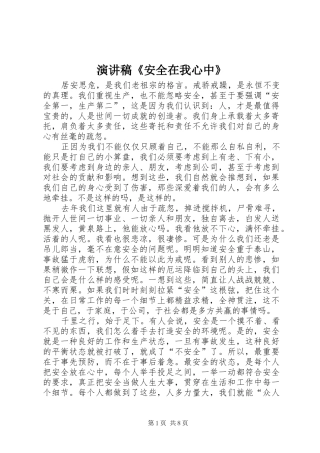 演讲稿范文《安全在我心中》_1