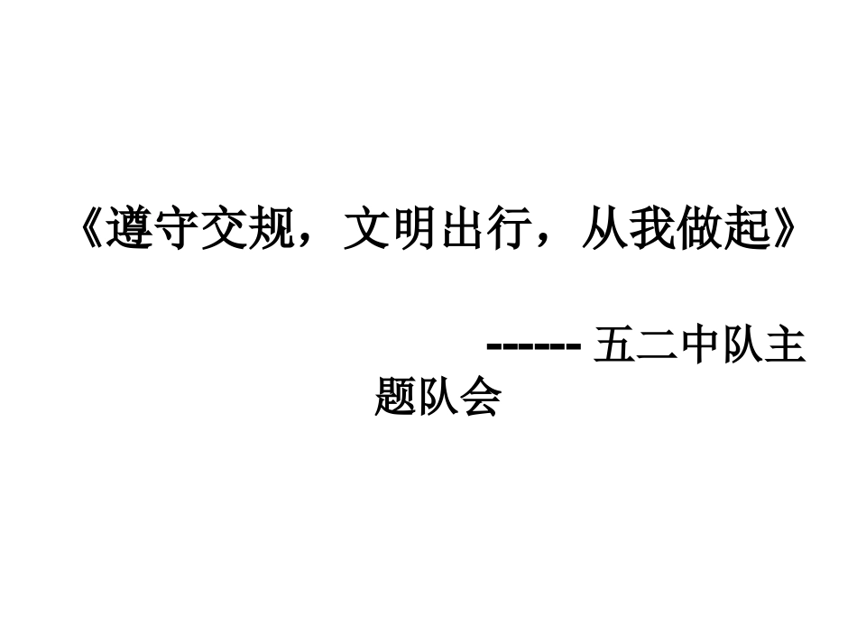 遵守交规，文明_第1页