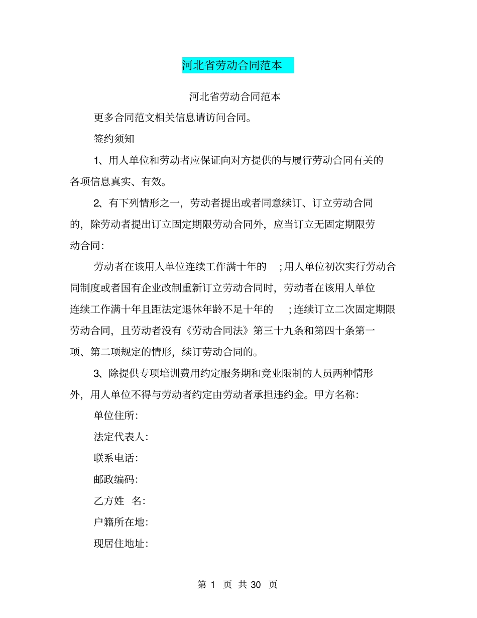 河北劳动合同范本_第1页