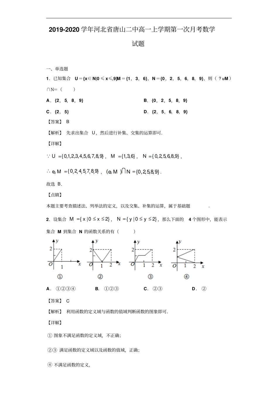 河北唐山二中高一上学期第一次月考数学试题解析版_第1页