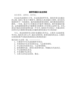 教师节表彰大会主持词
