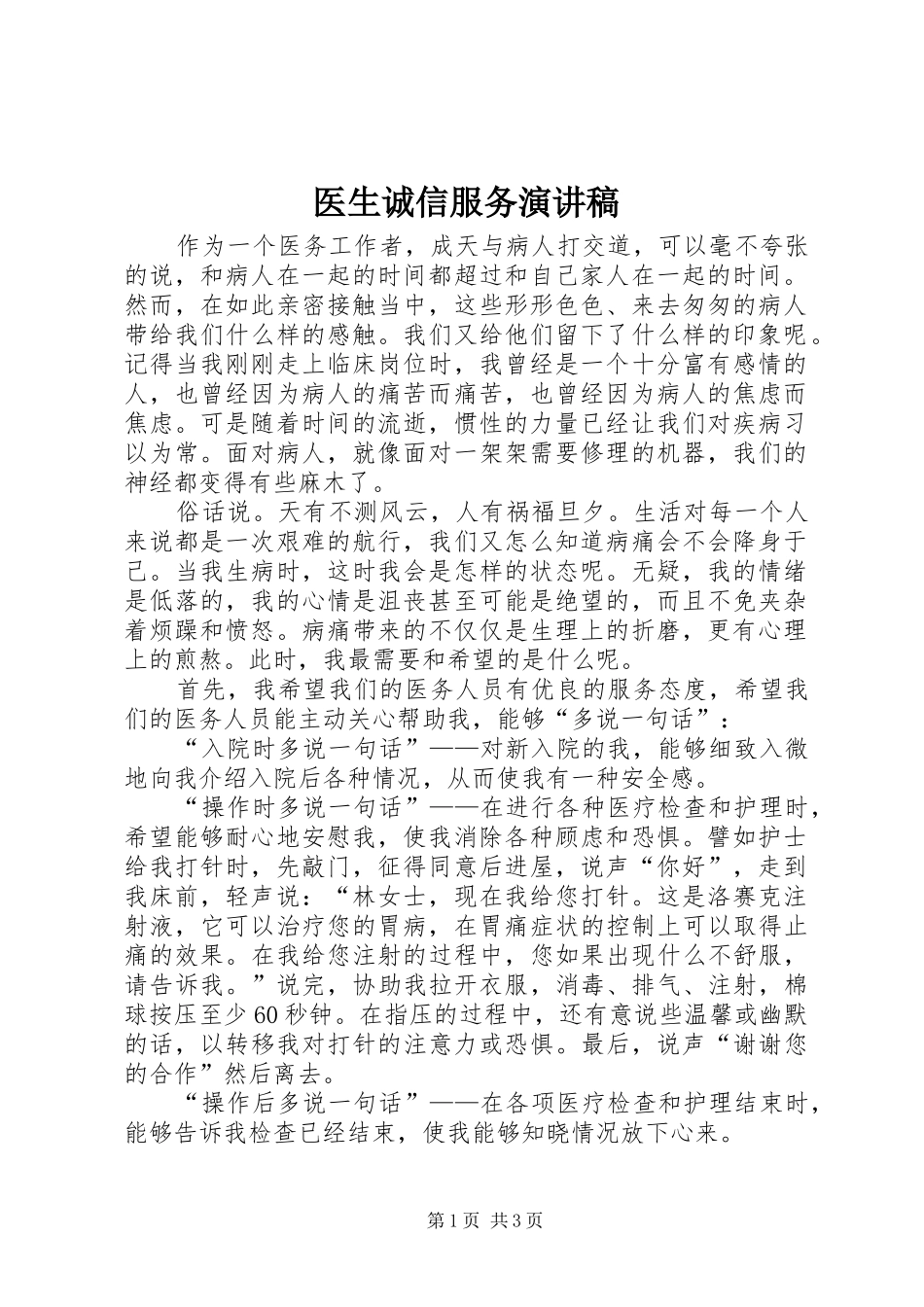 医生诚信服务演讲稿范文_第1页