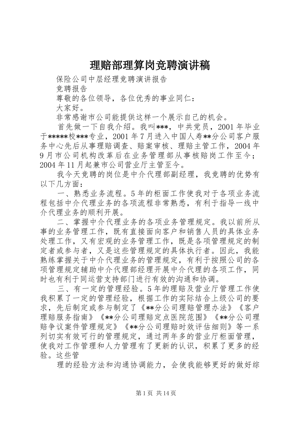 理赔部理算岗竞聘演讲_第1页