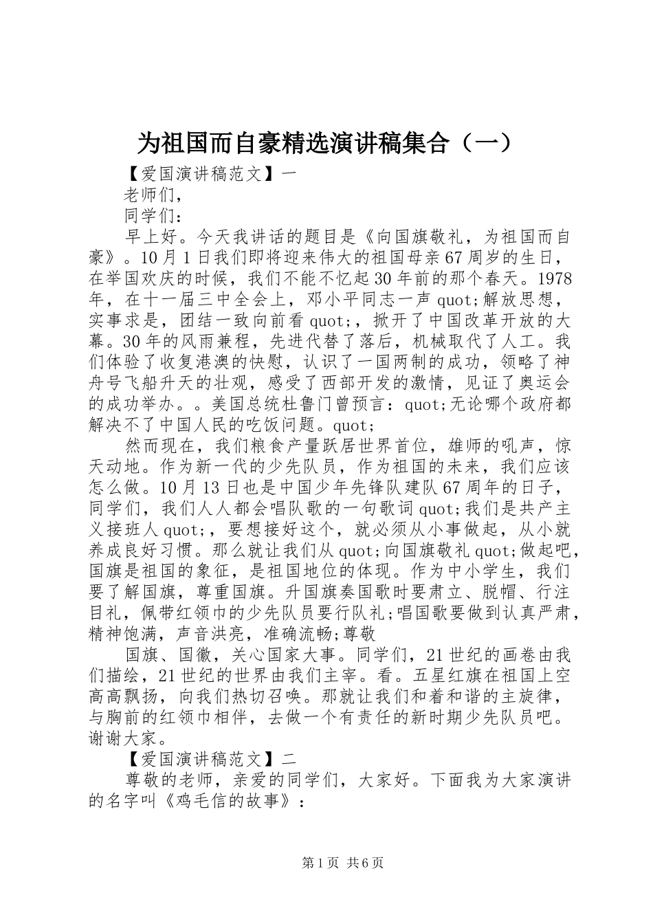 为祖国而自豪精选演讲稿范文集合（一）_第1页