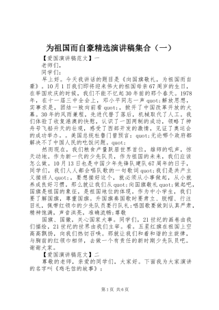 为祖国而自豪精选演讲稿范文集合（一）