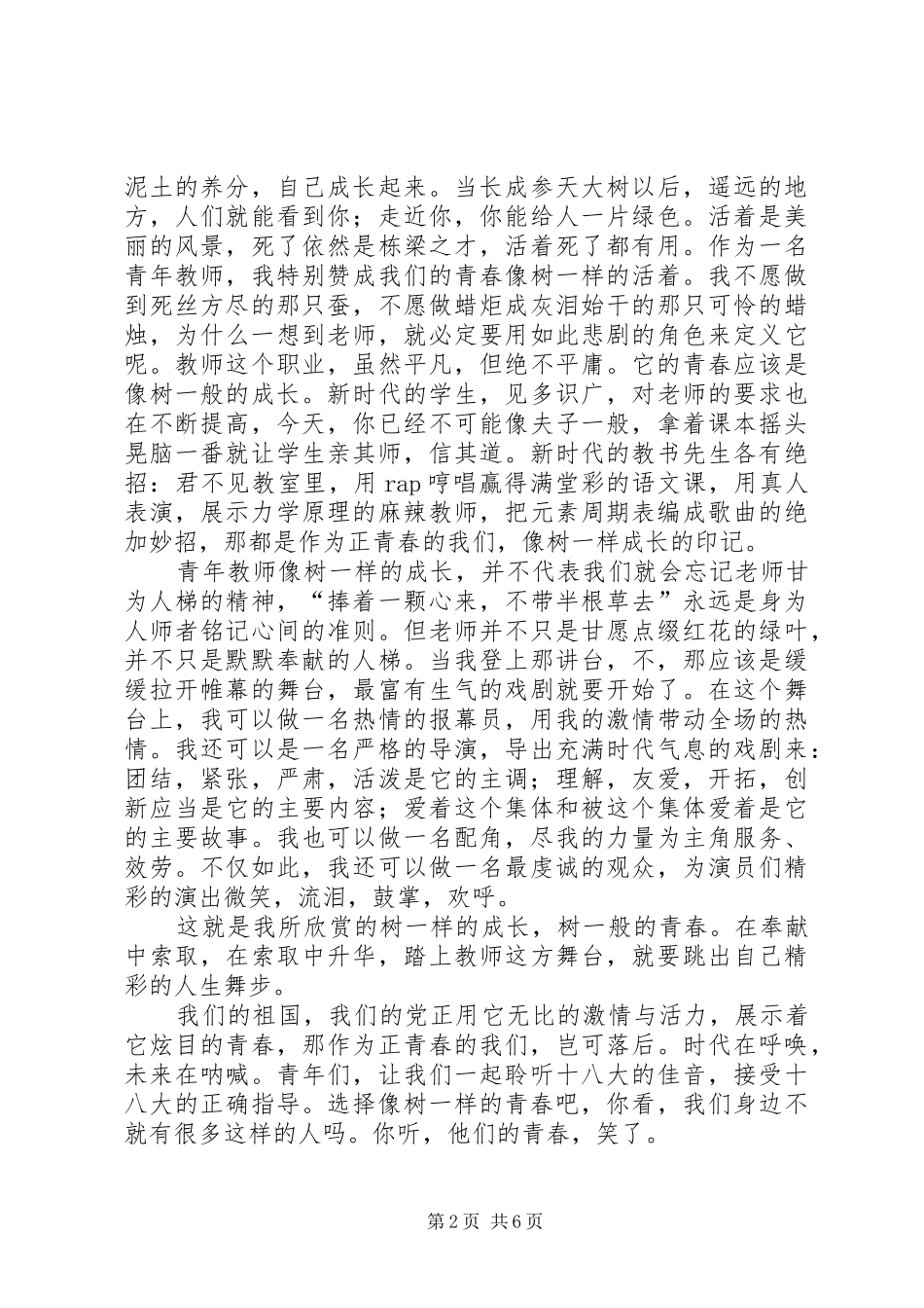 优秀青春演讲致辞稿_第2页