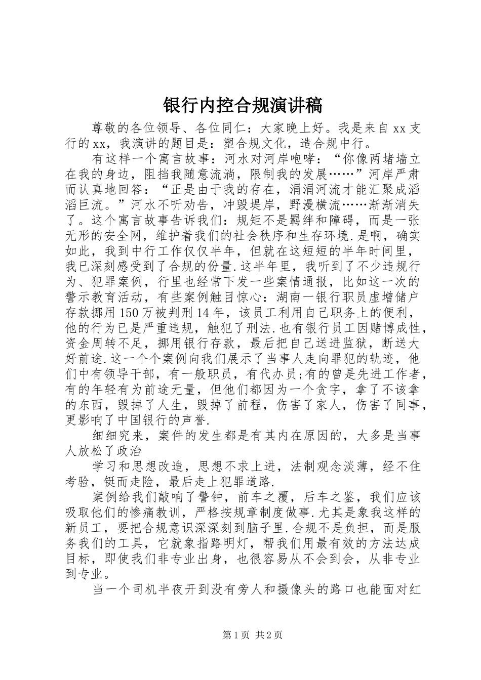 银行内控合规演讲_第1页