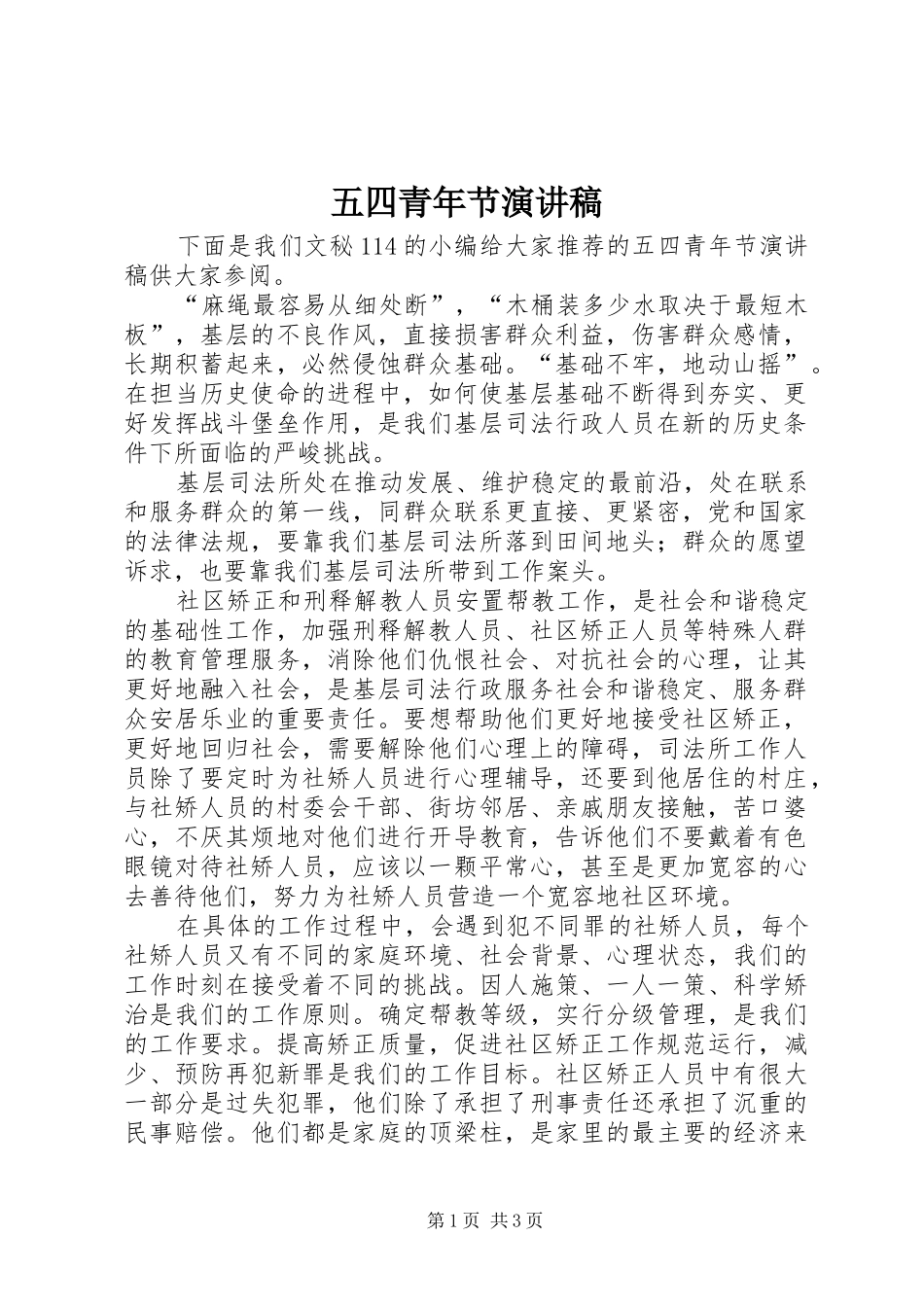 五四青年节演讲致辞稿范文 (2)_第1页