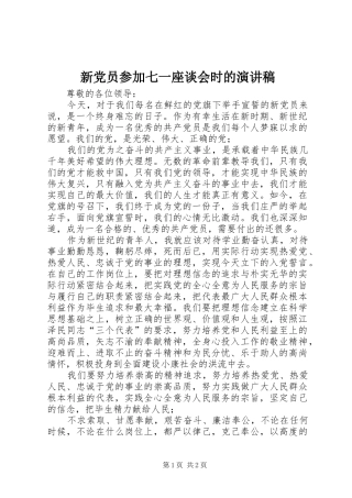 新党员参加七一座谈会时的演讲稿范文
