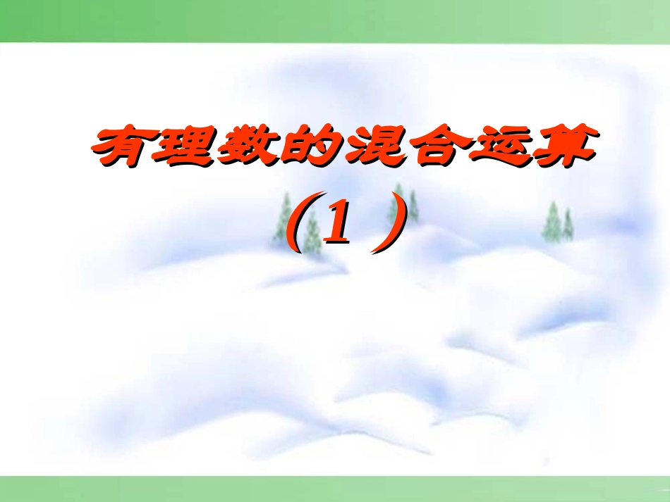 有理数混合运算课件_第1页