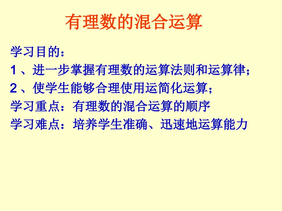 有理数混合运算课件_第2页