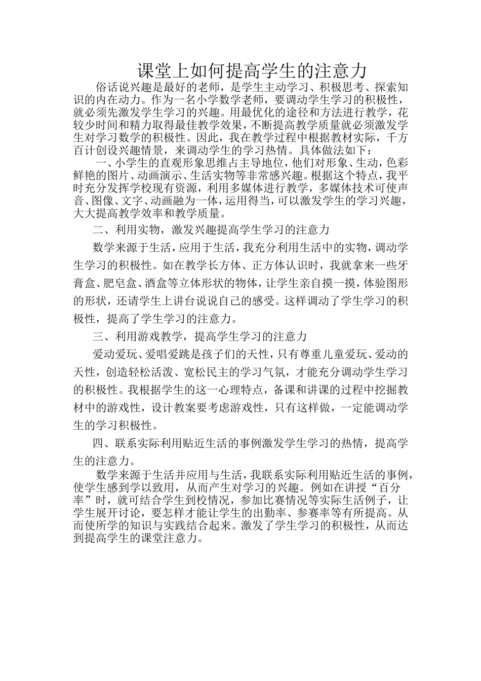 课堂上如何提高学生的注意力 (2)_第1页