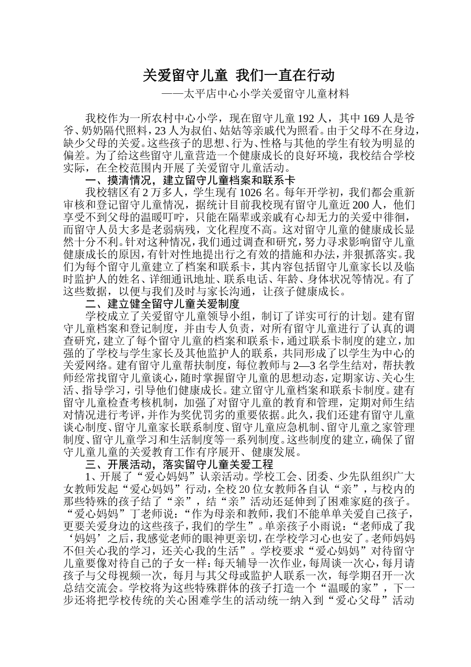 关爱留守儿童汇报材料_第1页