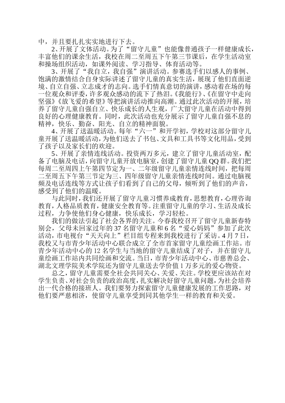 关爱留守儿童汇报材料_第2页