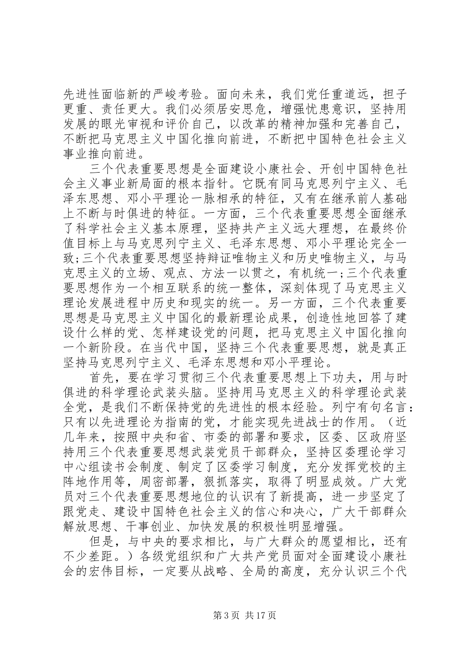 永葆党的先进性和纯洁性演讲稿范文_第3页