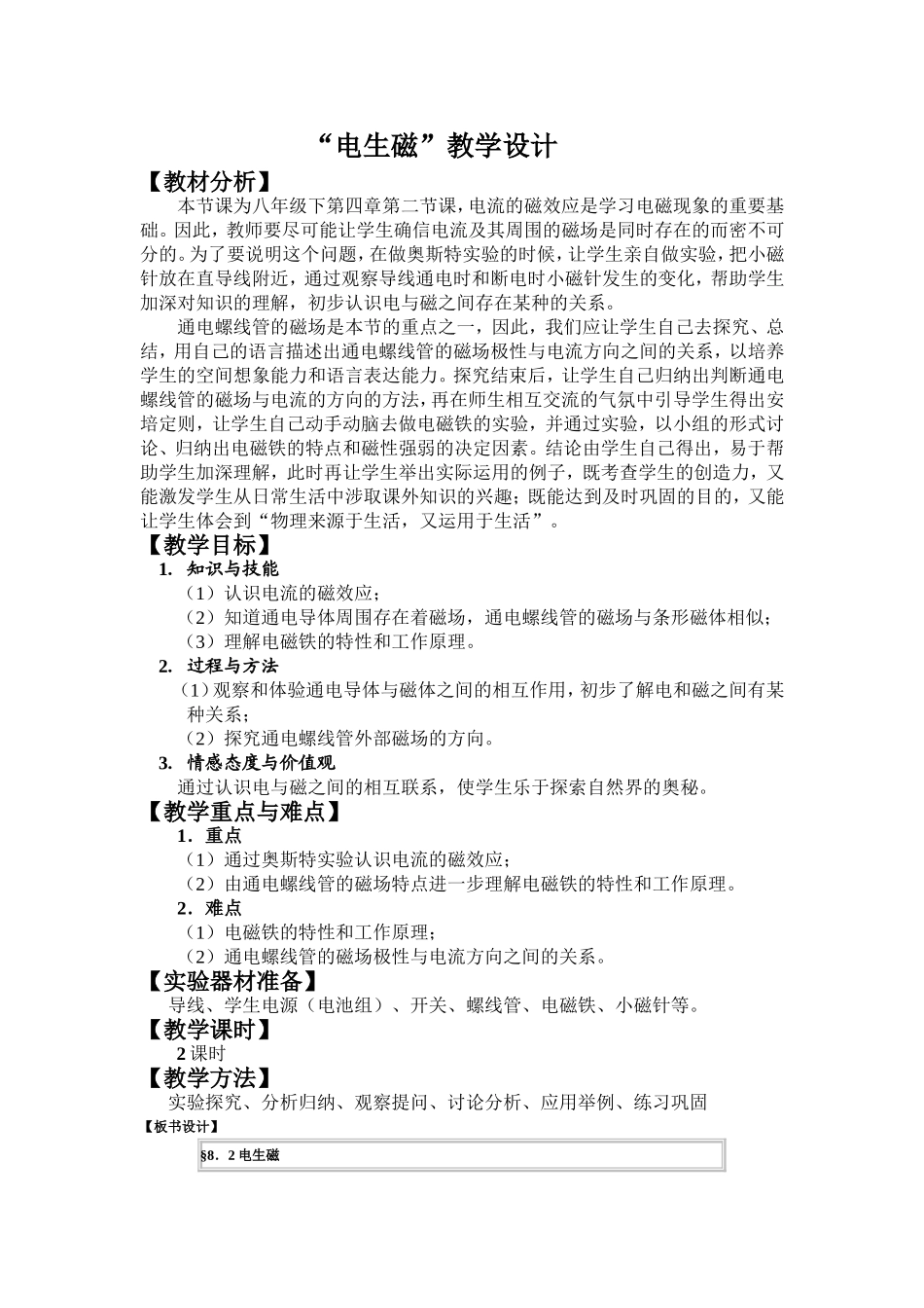 “电生磁”教学设计_第1页