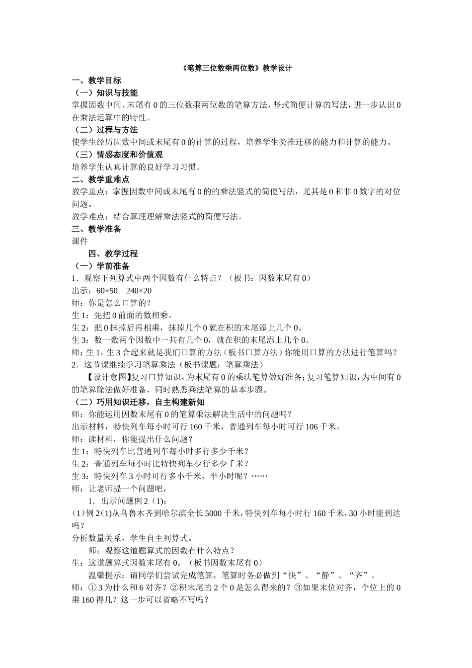 《笔算三位数乘两位数》教学设计_第1页