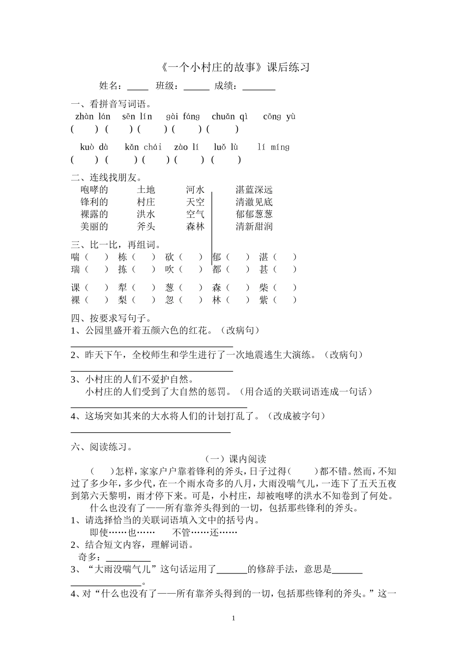 一个小村庄的故事课后练习_第1页