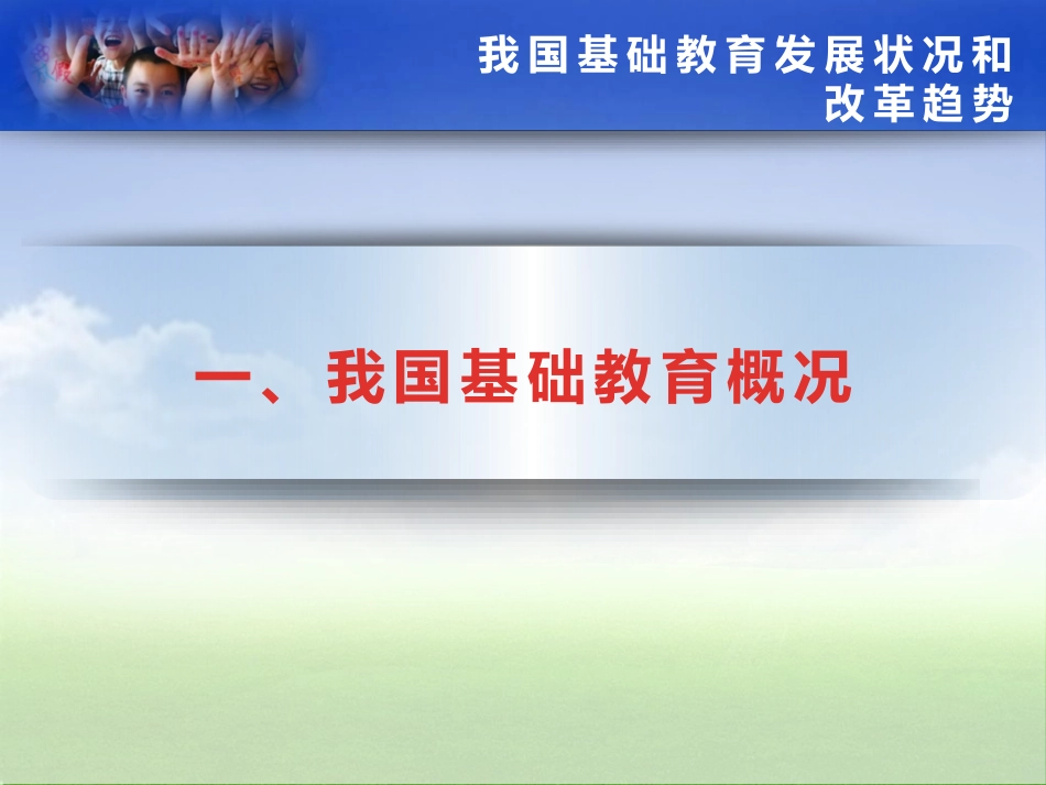 我国基础教育发展状况和改革趋势_第3页