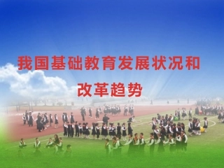 我国基础教育发展状况和改革趋势