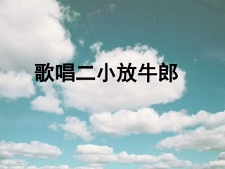 《歌唱二小放牛郎》