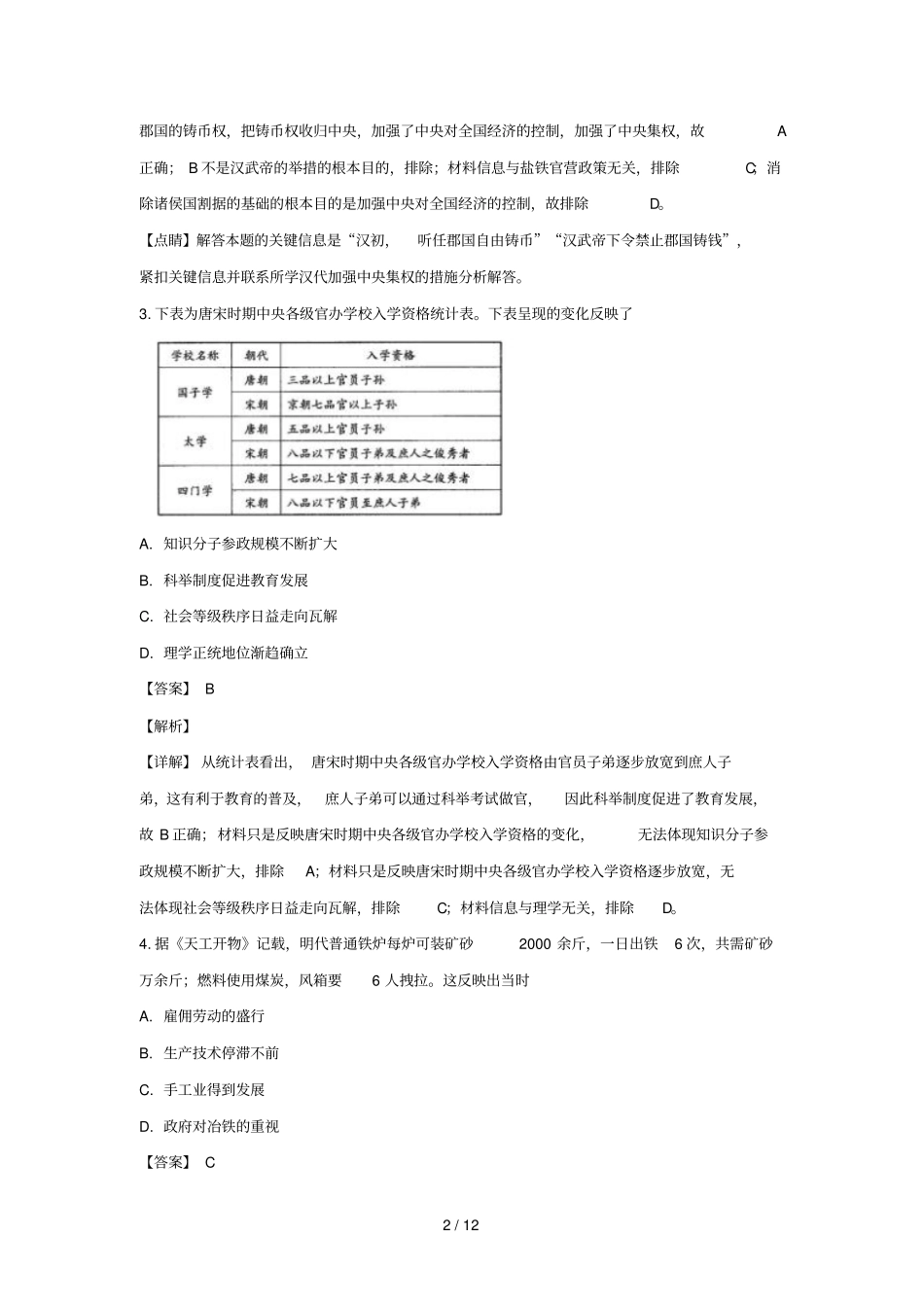 河北唐山第一中学2019届高三历史下学期冲刺试卷一含解析_第2页