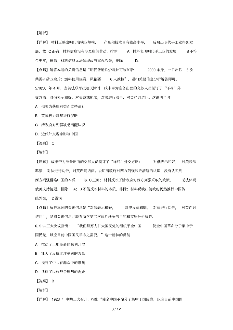 河北唐山第一中学2019届高三历史下学期冲刺试卷一含解析_第3页