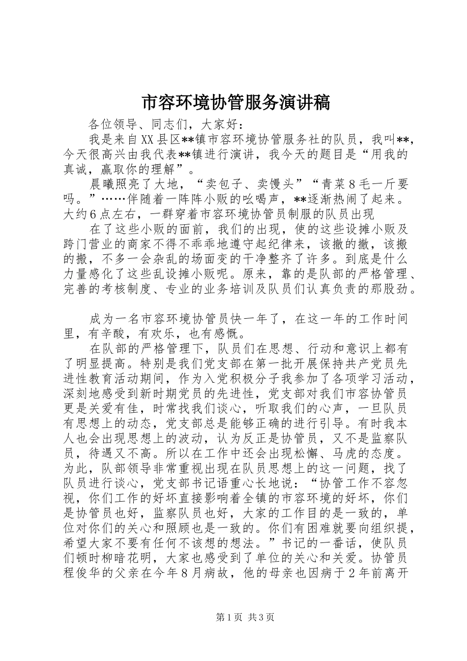 市容环境协管服务演讲_第1页
